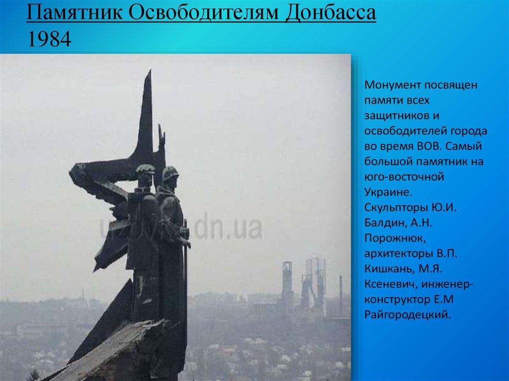Памятник Освободителям Донбасса 1984