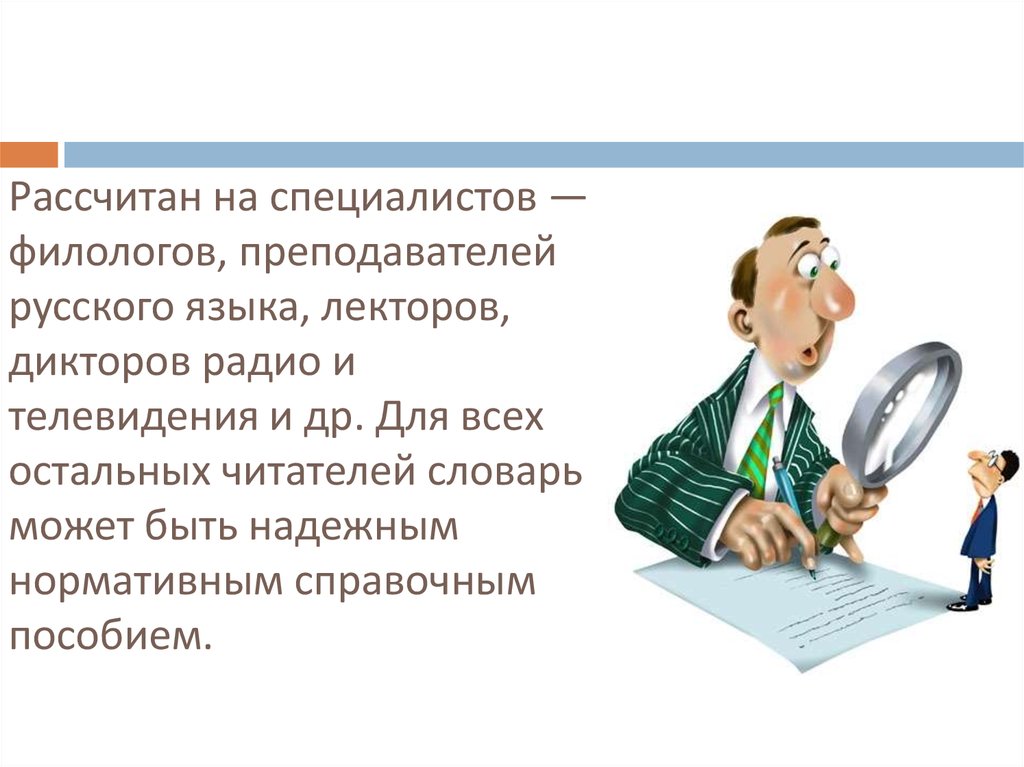 Словарь для дикторов радио и телевидения. Специалисты филологи. Учитель филолог. Какой вид речи использует диктор на радио 1 класс ответы.