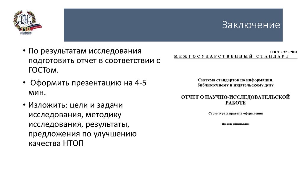 Заключение