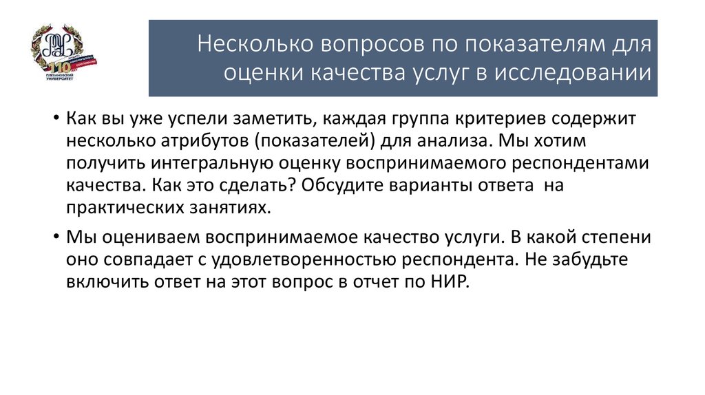 Несколько вопросов по показателям для оценки качества услуг в исследовании