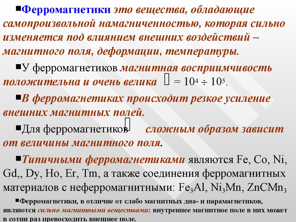 Температура магнитного. Магнитные свойства веществ свойства ферромагнетиков. Магнитотвердые материалы ферромагнетики. Ферромагнитные материалы примеры. Магнитные свойства ферромагнитных материалов.