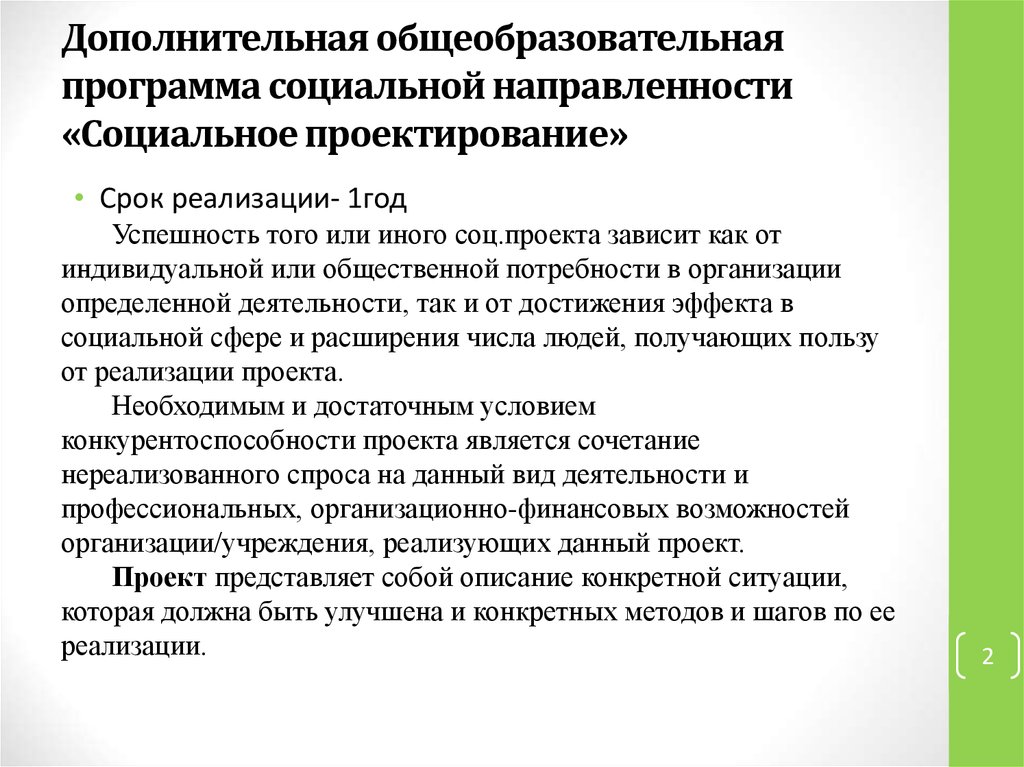 Проект всегда носит социальную направленность