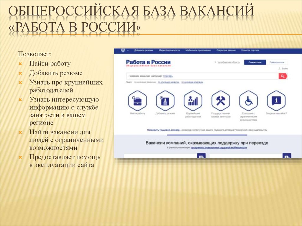 Работающие добавить. Общероссийский банк вакансий работа в России. База вакансий. Работа в России Общероссийская база вакансий и резюме. Работа в России программа.