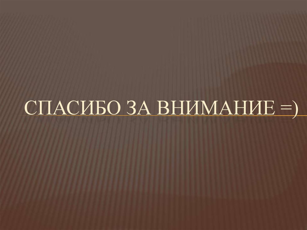 Спасибо за внимание =)