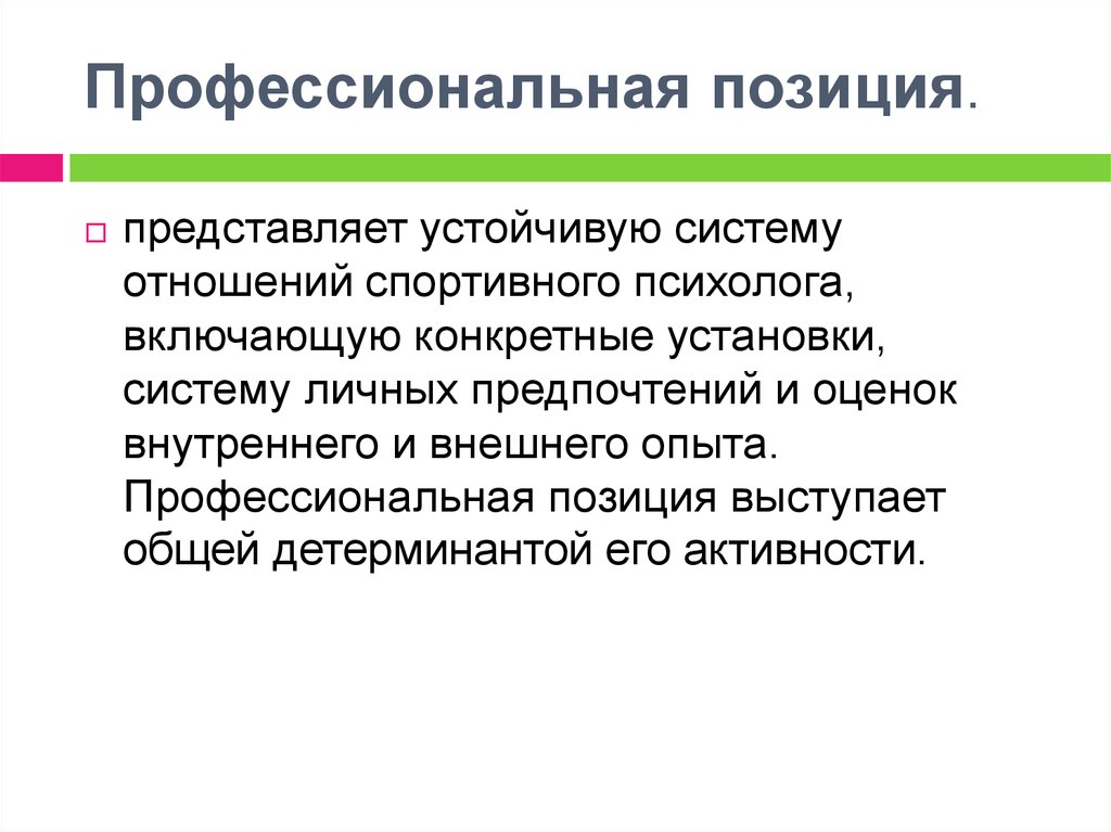 Конкретные установки. Профессиональная позиция. Профессиональная позиция психолога. Понятие профессиональная позиция. Профессиональная позиция педагога-психолога.