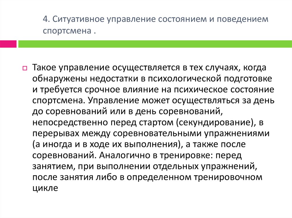 Управление состоянием. Ситуативное управление. Психологическое состояние спортсмена. Ситуативное поведение. Ситуативное поведение пример.