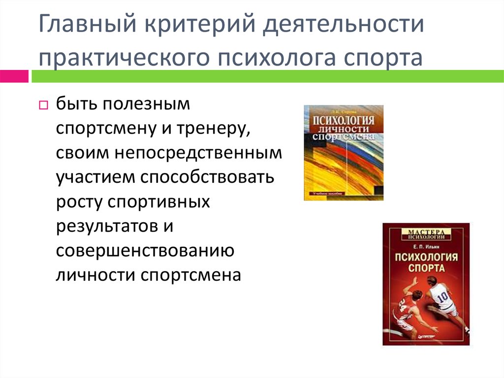 Практический критерий. Психолог в спорте презентация. Задачи спортивного психолога.