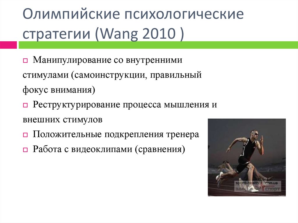 Психологические стратегии. Психология спорта презентация. Психолог в спорте презентация. Презентация на тему спортивная психология. Роль психологии в спорте.