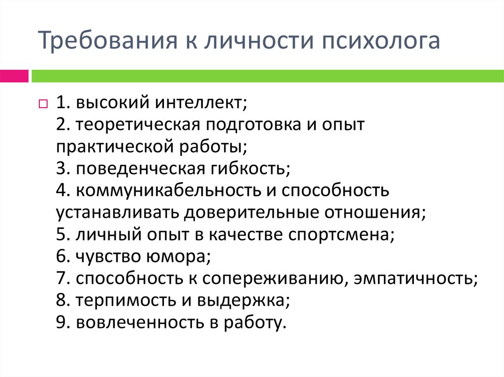 Личность психолога. Требования к личности педагога-психолога. Схема особенности личности специалиста-психолога. Профессиональные требования к личности психолога. Качества личности психолога-консультанта.