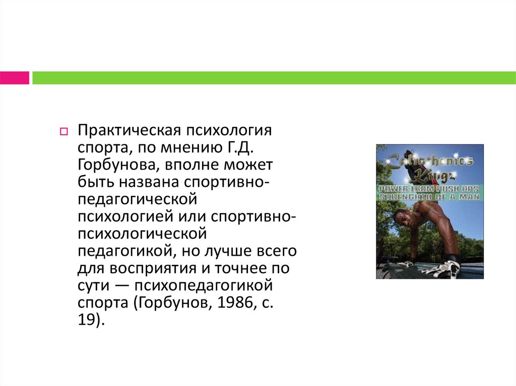 Психология спорта презентация. Спортивная психология презентация. Горбунов психология спорта. Психология спорта практика. Психопедагогика спорта Горбунов.