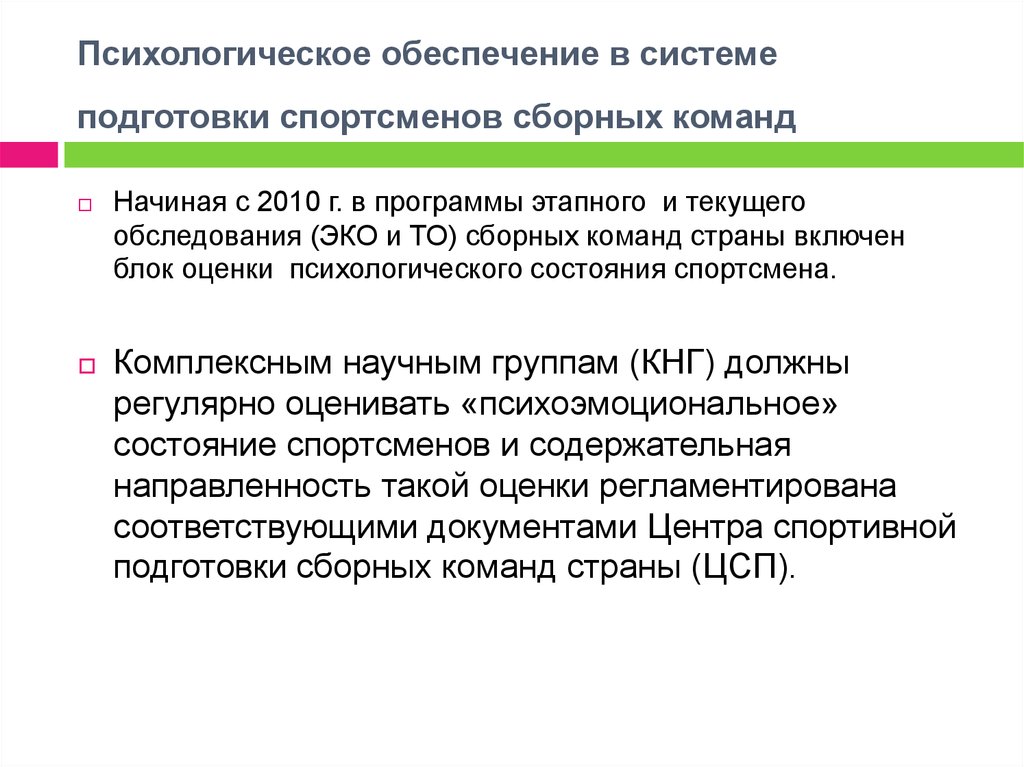 Оценка состояния спортсмена. Психологическая готовность спортсмена. Психологическое состояние спортсмена. Психологическое обеспечение подготовки спортсменов. Психологическая подготовка спортсмена.