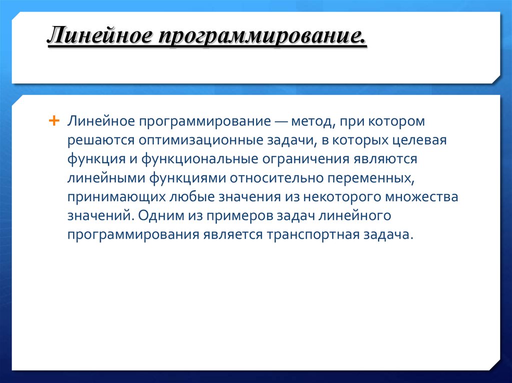 Линейная методика. Метод линейного программирования. Метод линейного программирования в менеджменте. Линейное программирование в управленческих решениях.