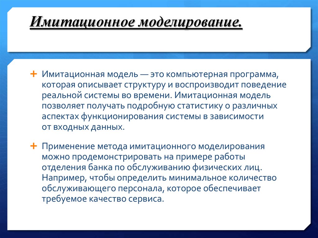 Имитационное моделирование.