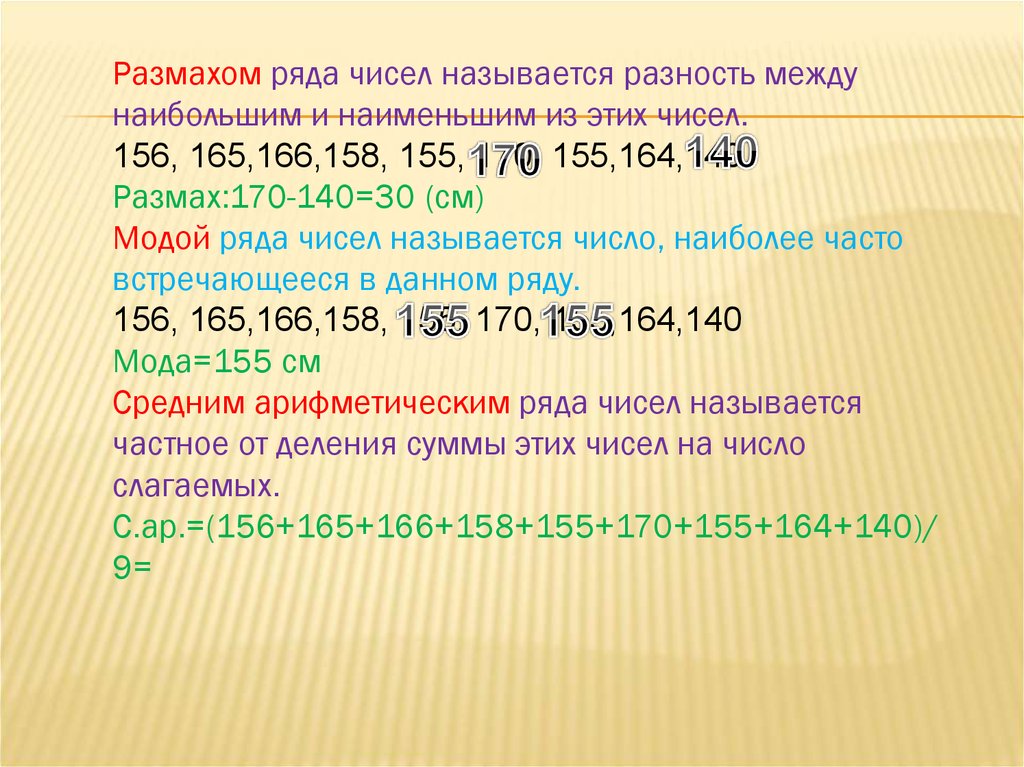 Наибольшее наименьшее размах. Разность ряда чисел. Размах ряда чисел. Размахом ряда чисел называется. Ряда чисел - это разность между наибольшим и наименьшим из этих чисел..