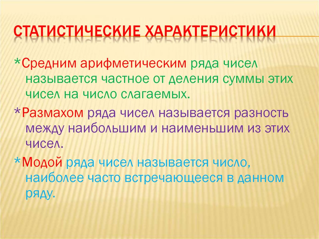 Презентация статистические характеристики