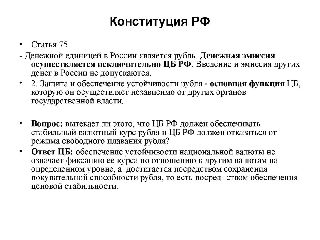 Защита и обеспечение устойчивости рубля основная. Денежная эмиссия осуществляется исключительно. Статья 75 Конституции. Введение Российской национальной валюты. Эмиссия денег в РФ осуществляется.