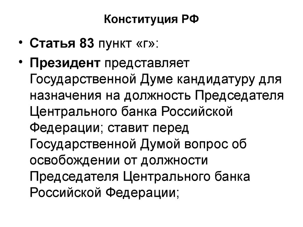 Назначение на должность председателя центрального. Президент РФ 83 ст Конституции. Ст 83 Конституции РФ. Статья 83 Конституции. Статья 83 Конституции РФ.