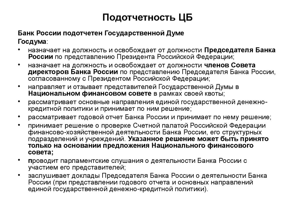 Назначение на должность председателя банка россии