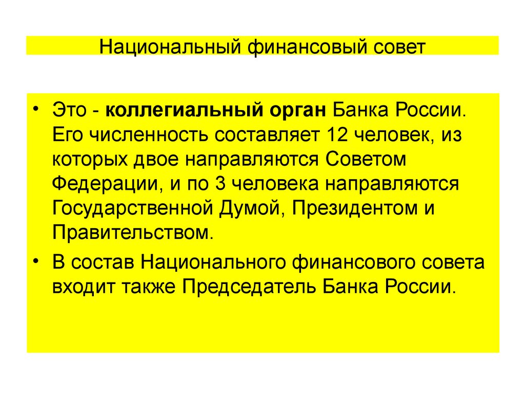 Национальный совет банка россии