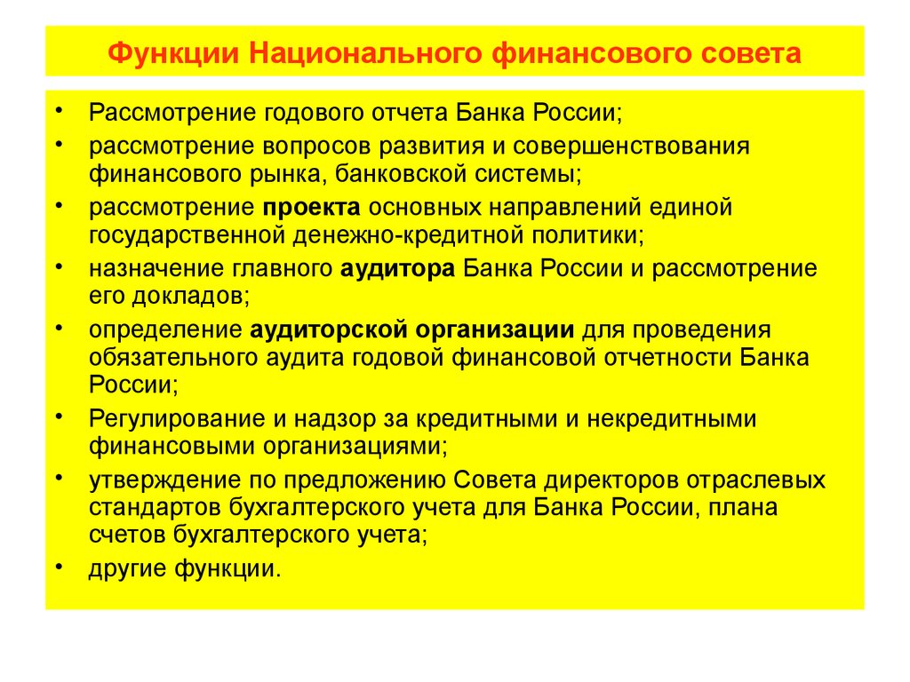 Национальную финансовую. Функции национального банковского совета. Функции национального финансового совета. Функции национального финансового совета банка России. Национальный финансовый совет ЦБ РФ функции.