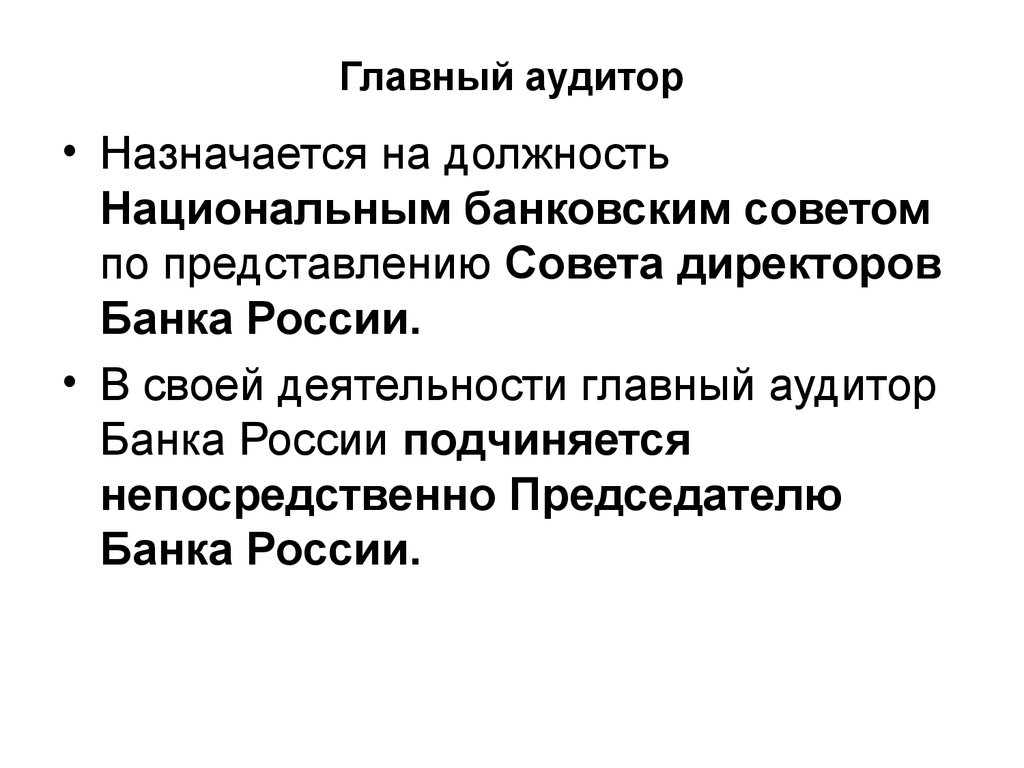 Назначается на должность по представлению. Аудитор банка России. Главный аудитор. ЦБ РФ аудиторы. Назначать главного аудитора банка России.