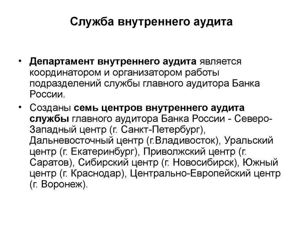 Что такое внутренний аудит. Служба внутреннего аудита. Департамент внутреннего аудита. Подразделение внутреннего аудита. Структура службы внутреннего аудита.