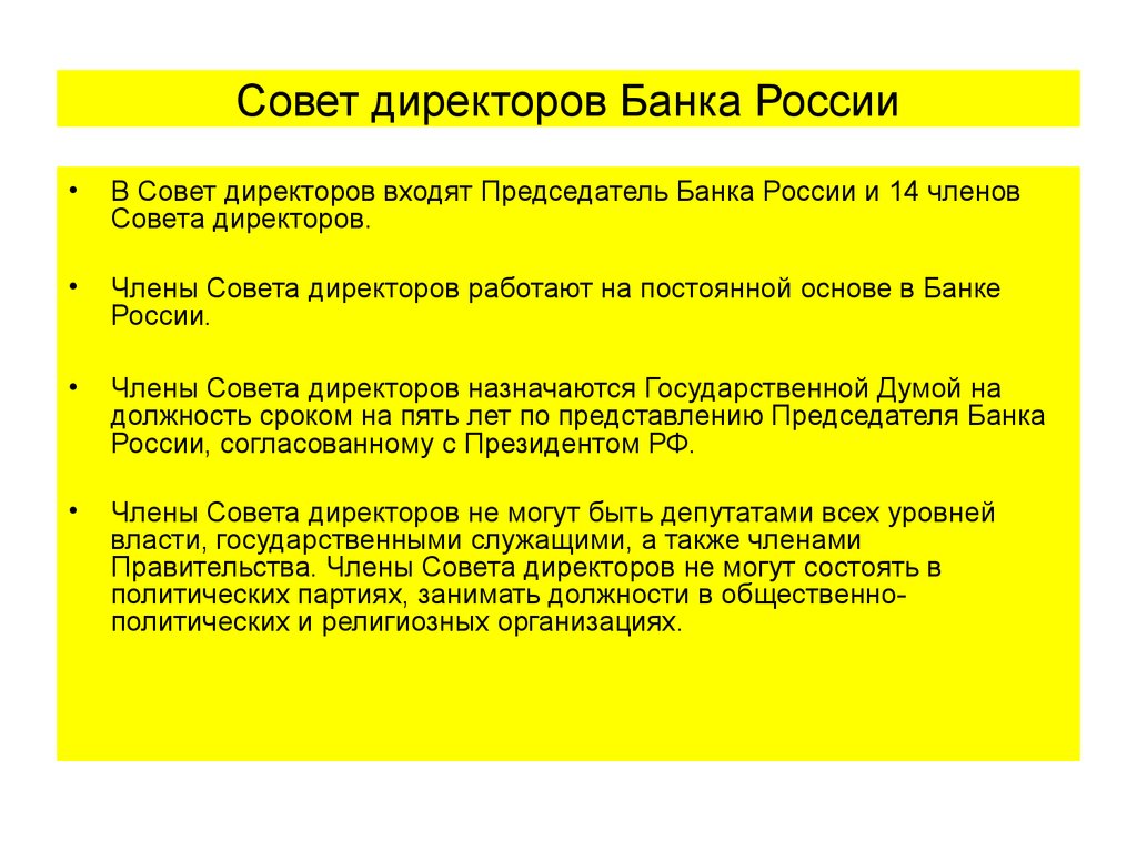 Срок полномочий членов совета. Совет директоров банка. Функции совета директоров банка России. Совет директоров банка России. Полномочия члена совета директоров.