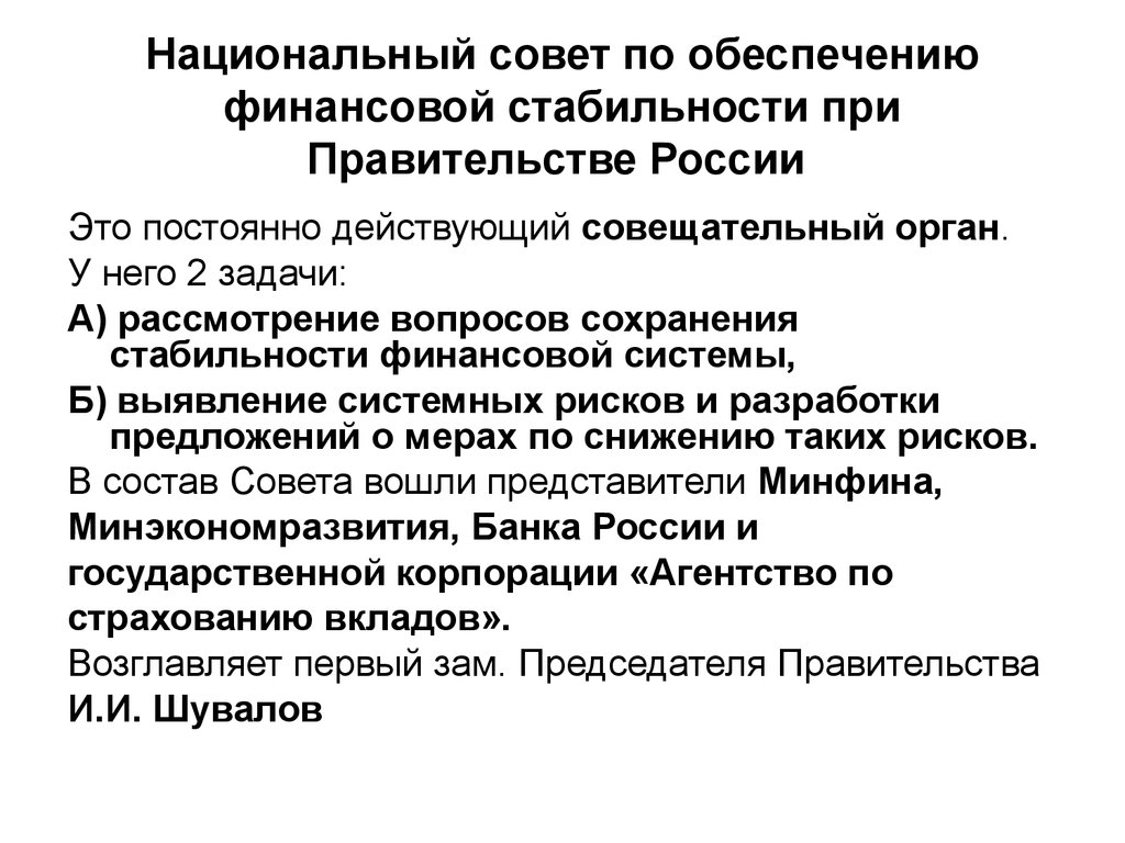 Национальный совет. Совет по обеспечению финансовой стабильности при правительстве. Система финансовой стабильности. Совет по финансовой стабильности цели. Национальный совет по обеспечению финансовой стабильности фото.