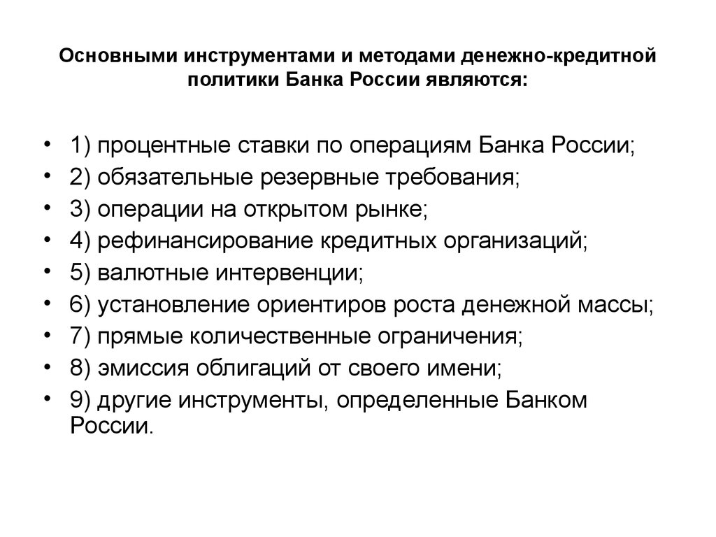 Инструменты кредитно денежной политики. Основные инструменты денежно-кредитной политики ЦБ РФ. Основным инструментам денежно-кредитной политики банка России?. Методы денежно-кредитной политики банка России. Основные инструменты и методы денежно-кредитной политики ЦБ РФ.