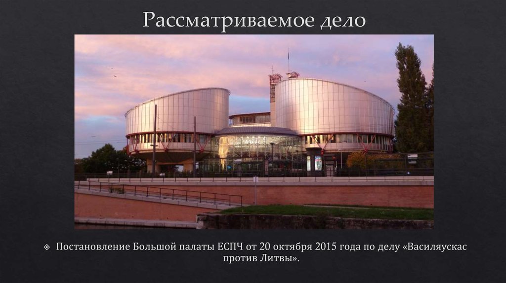 Рассматриваемое дело