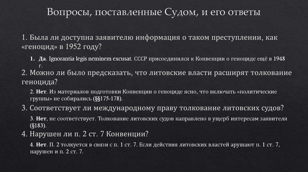 Вопросы, поставленные Судом, и его ответы