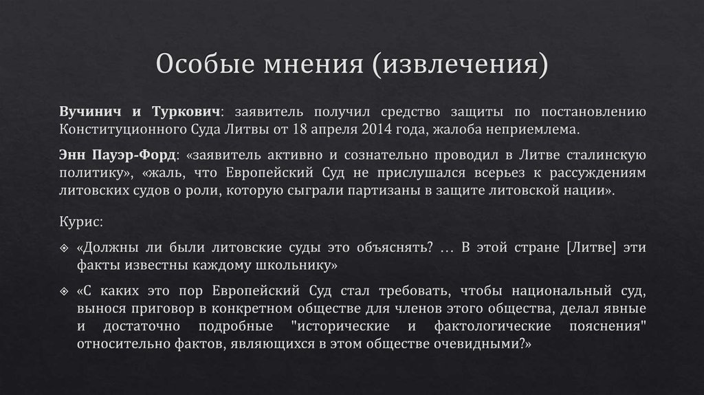 Особые мнения (извлечения)