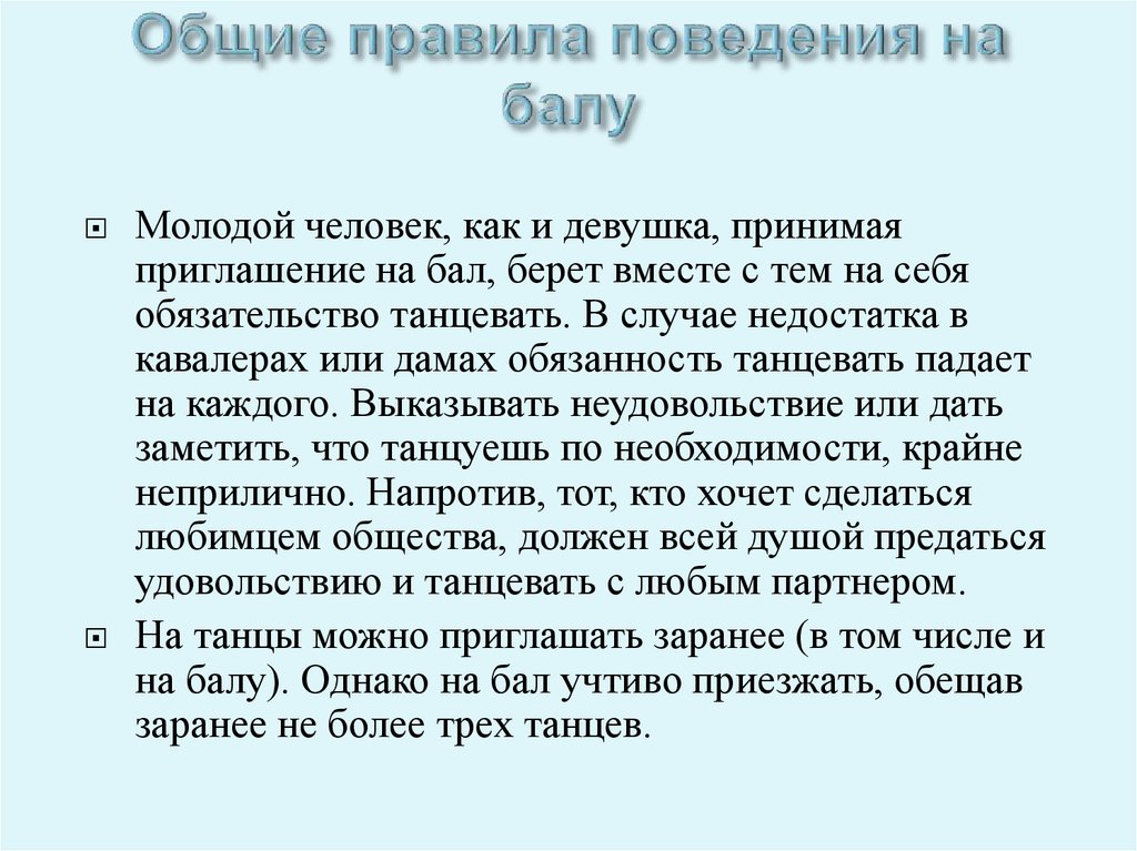 Правила совместной. Общие правила поведения на балу. Правила этикета на балу. Общие правила правила поведения. Правила поведения на балу в 19 веке.