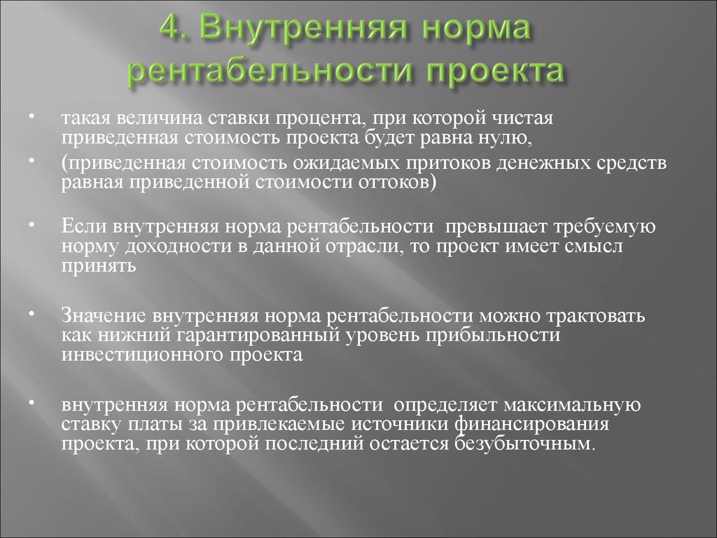 Определить внутреннюю доходность проекта можно ли принять такой проект