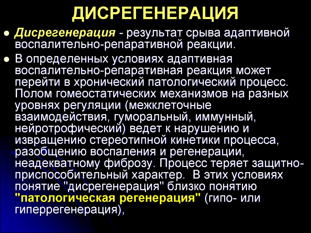 Патологическая регенерация презентация