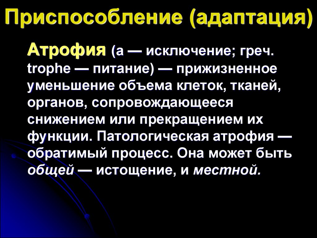 Приспособление адаптация. Приспособительные процессы: атрофия. Патологические процессы адаптации. Приспособление или адаптация.