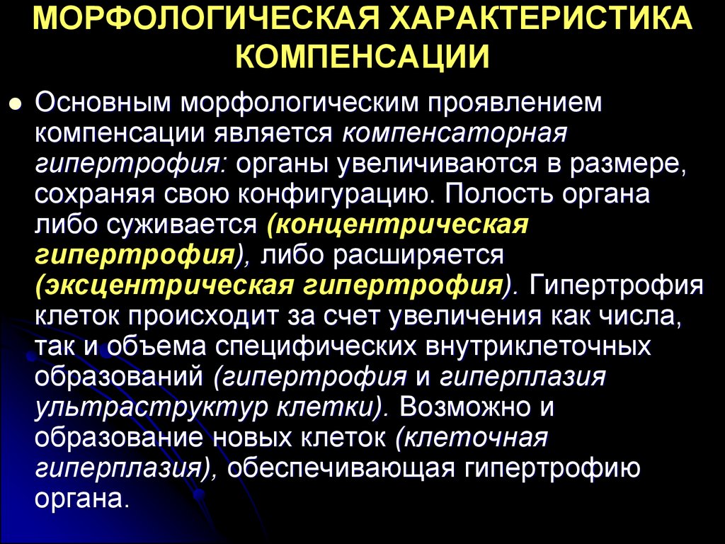 Компенсациями являются. Морфологическая характеристика. Морфологическая характеристика регенерации. Морфологические проявления компенсации. Проявлением компенсации является:.