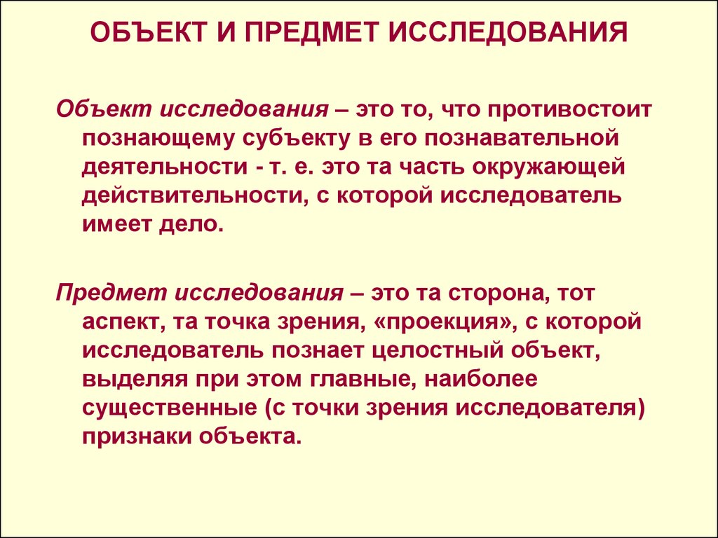 Предмет исследования и объект исследования презентация