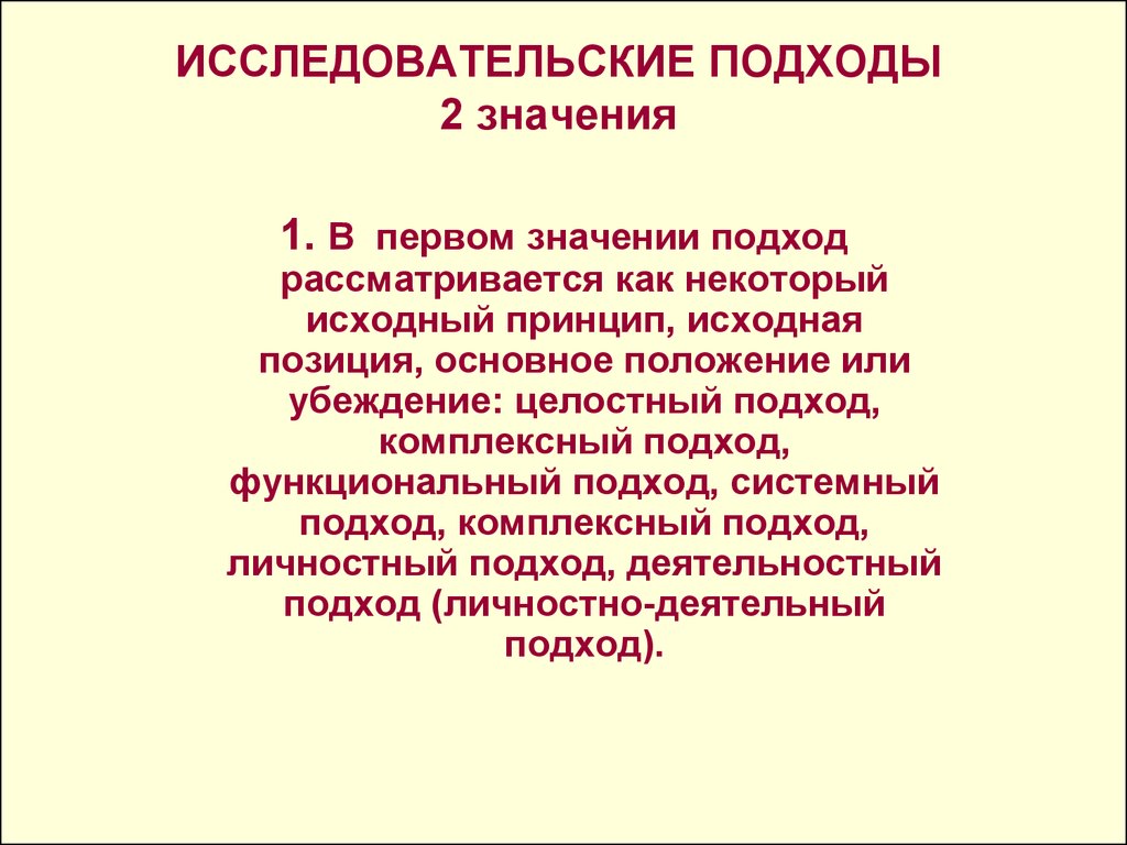 Подход рассматривается. Исследовательский подход. Основные исследовательские подходы. Исследовательские подходы 2. Интегрированный исследовательский подход.