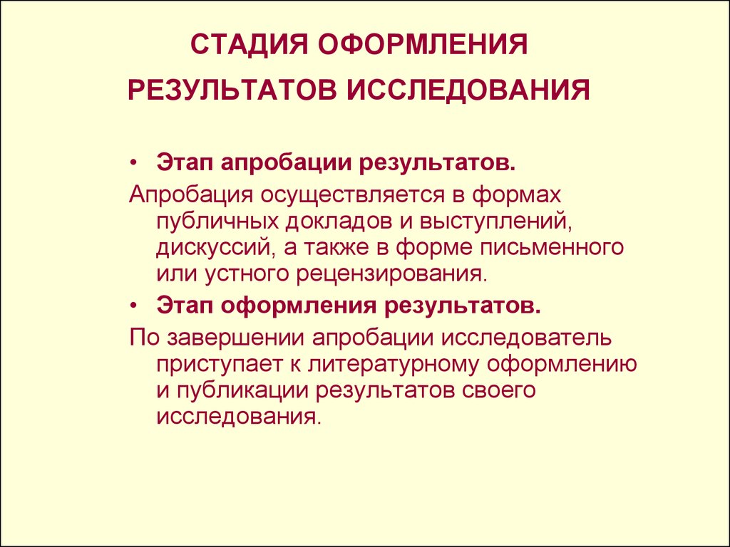 Формы и оформление результатов. Этапы стадии оформления результатов исследования. Оформление результатов научного исследования. Апробация научно-исследовательской работы. Апробация результатов научного исследования.