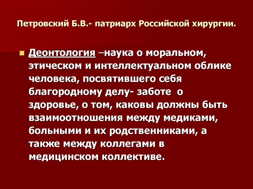 Хирургическая деонтология