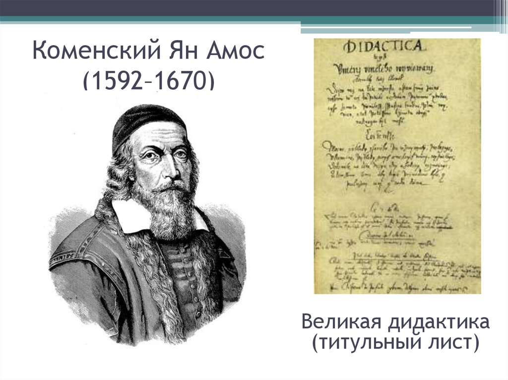 Великая дидактика. Ян Амос Коменский (1592-1670). Ян Амос Коменский (1592-1670 гг.). Великая дидактика Яна Амоса Коменского. Яна Амоса Коменского (1592-1670).