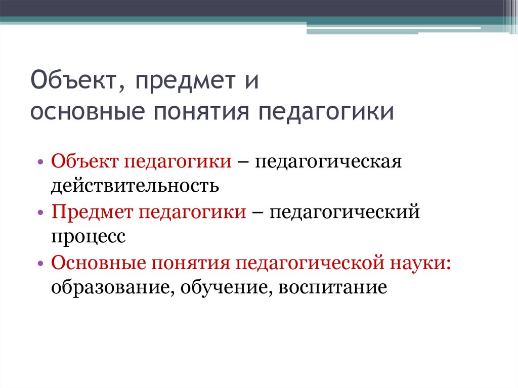 Объект педагогики это. Основные понятия педагогики. Основные педагогические понятия. Основные педагогические термины. Основные понятия педагогики педагогика.