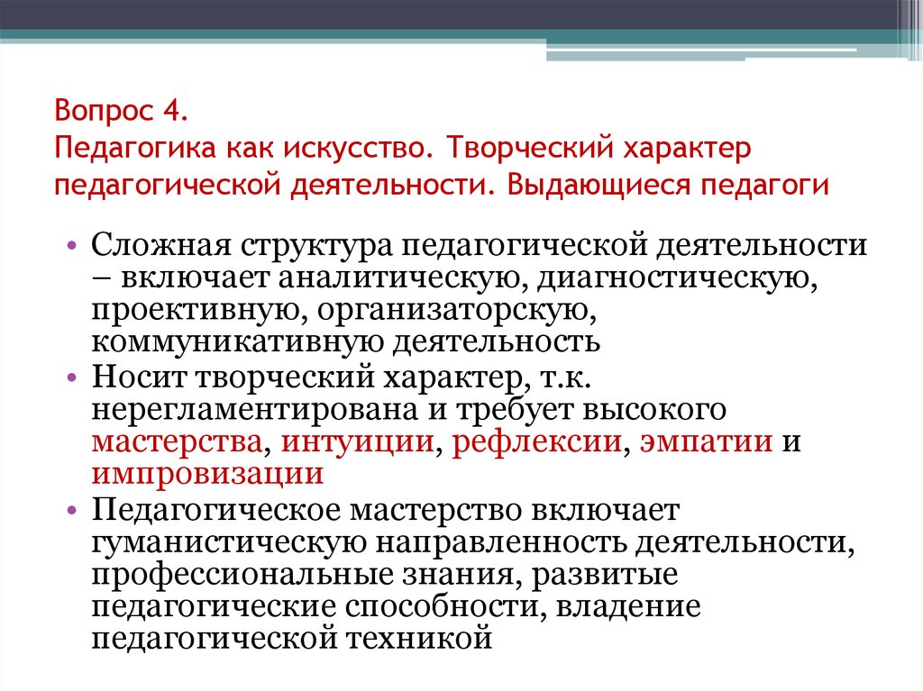 Педагогикой является. Педагогика как искусство. Гуманистический и творческий характер педагогической деятельности. Педагогика это искусство Аргументы. Педагогика как искусство Аргументы.