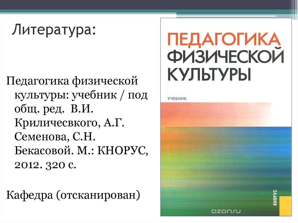 Под общ ред. Педагогика физической культуры учебник. Педагогика литература. Литература по педагогике. Физика и педагогика.