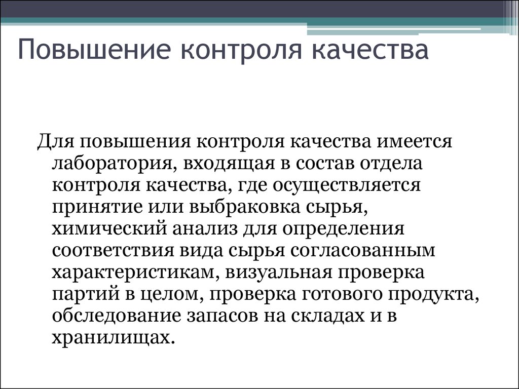 Повысить контроль