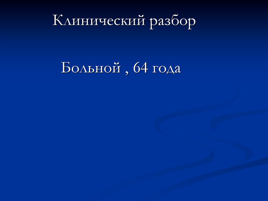 Болеть разбор. Больной разбор.