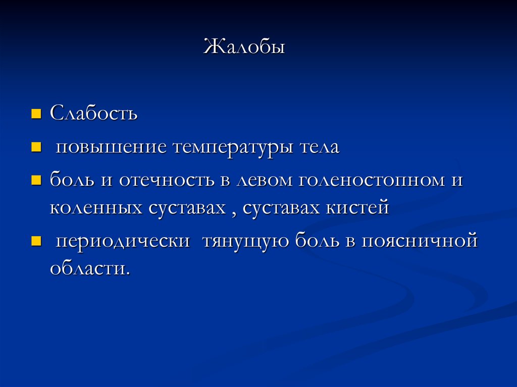 Слабость повышение температуры тела. Жалобы больного при подагре. Жалобы больных при подагре.