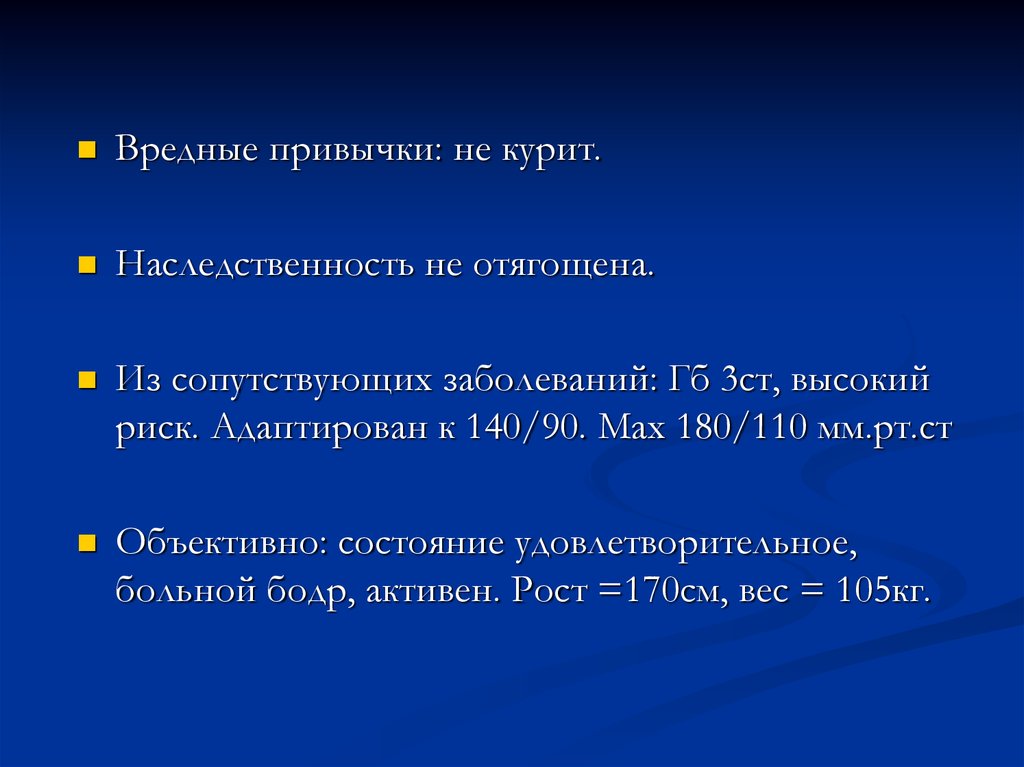 Объективно состояние удовлетворительное. Отягощенная наследственность. Наследственность не отягощена. Подагра наследственность. Наследственность не отягощена история болезни.