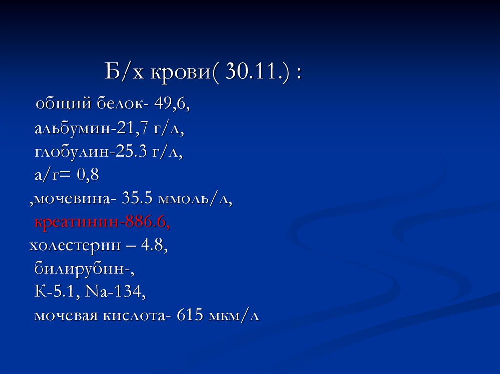 Мочевая кислота в сыворотке норма. Общий белок и альбумин. Мочевая кислота ммоль. Общий белок, альбумин, холестерин. Мочевая кислота 615.